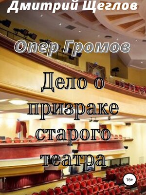 cover image of Опер Громов. Дело о призраке старого театра